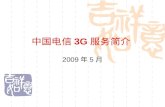 中国电信 3G 服务简介