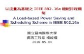 以流量為基礎之 IEEE 802.16e 睡眠排程機制 A Load-based Power Saving and    Scheduling Scheme in IEEE 802.16e