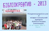 Південноукраїнський міжрегіональний ярмарок бібліотечних інновацій, 25-26 червня 2013 р., Херсон