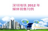 深圳地铁 2012 年媒体销售刊例