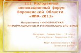 III Молодежный инновационный форум Воронежской Области  «МИФ-2013»