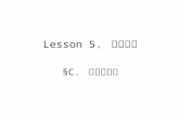 Lesson 5.  率の調整
