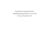 Администрирование информационных систем Unix (Solaris 9)