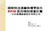 國際物流運籌裝櫃零誤失 RFID 監控機制建置計畫 - 中央貨櫃倉儲股份有限公司