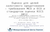Оценка для целей залогового кредитования – требования МСО и ЕСО и стандартов оценки  RICS 2012
