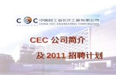 CEC 公司简介          及 2011 招聘计划