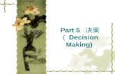 Part 5  决策 （Decision Making)