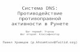 Система DNS: Противодействие противоправной активности в Рунете