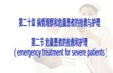 第二十章 病情观察和危重患者的抢救与护理 第二节 危重患者的抢救和护理 （ emergency treatment for severe patients）