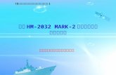 华盟 HM-2032 MARK-2 船用雷达设备 运行与维护