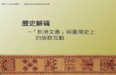 歷史解碼 ─「新港文書」與臺灣史上          的族群互動