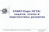 START- Парк ПГТА:  задачи, этапы и  перспективы развития