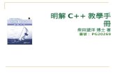 明解 C++ 教學手冊 柴田望洋 博士 著 書號： PG20269