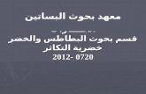انجــــازات قسم بحوث البطاطس والخضر خضرية التكاثر 20 07  - 2012