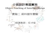 介面設計專題實務 Object Teaching of Interface Design 實驗二 資料儲存實驗