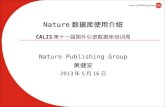 Nature 数据库使用介绍 CALIS 第 十一 届国外引进数据库培训周