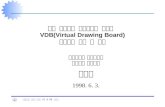 분산 객체그룹 모델하에서 교육용  VDB(Virtual Drawing Board) 시스템의 설계 및 구현