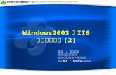 Windows2003 與 II6 架設管理課程 (2)