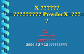 X 射线粉末衍射 测定晶体结构方法和 PowderX  软件介绍
