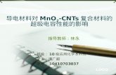 导电材料对MnO 2 -CNTs复合材料的超级电容性能的影响