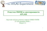 Участие ПИЯФ в эксперименте ATLAS