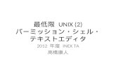 最低限  UNIX (2) パーミッション・シェル・ テキストエディタ