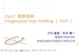 DynC  要素技術 Progressive User Profiling （ PUP ）