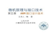 微机原理与接口技术 第五章   ARM 接口设计技术