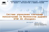 Система управления ключевыми показателями на Малеевском руднике ЗГОК АО «Казцинк»