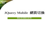 JQuery  Mobile  網頁切換