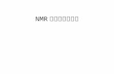 NMR 基础理论及解谱
