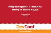 Рефакторинг и анализ  Ruby  и  Rails  кода