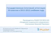 Государственная (итоговая) аттестация  IX  классов в 2011-2012 учебном году
