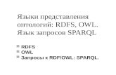 Языки представления онтологий: RDF S , OWL .  Язык запросов  SPARQL