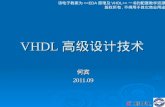VHDL 高级设计技术