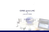 GRID  для  LHC и участие ПИЯФ Ю.Ф.Рябов