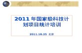 2011 年国家级科技计划项目统计培训 2011.10.25  北京