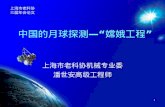 中国的月球探测 —“ 嫦娥工程”
