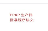 PPAP 生产件 批准程序讲义