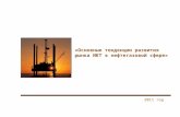 «Основные тенденции развития рынка ИКТ в нефтегазовой сфере»