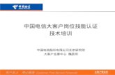 中国电信大客户岗位技能认证 技术培训