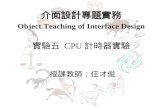 介面設計專題實務 Object Teaching of Interface Design 實驗五  CPU 計時器實驗