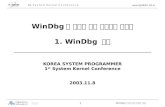 WinDbg 를 이용한 커널 드라이버 디버깅 1. WinDbg  개요