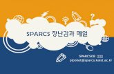 SPARCS  장난감과 메일