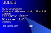 冠心病诊断 冠状动脉粥样硬化性心脏病： Coronary  Atherosclerotic  Heart Disease