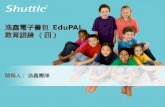 浩鑫電子書包  EduPAL 教育訓練 （四）
