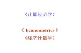 《 计量经济学 》 《Econometrics》 《 经济计量学 》
