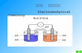 第八章  电分析化学 Electroanalytical Chemistry