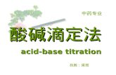 酸碱滴定法 acid-base titration