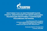 Член Правления ОАО «Газпром», начальник  Департамента маркетинга, переработки